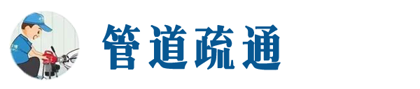 柏乡本地管道疏通网